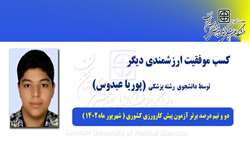 کسب موفقیتی دیگر توسط دانشجوی رشته پزشکی دانشگاه علوم پزشکی استان سمنان